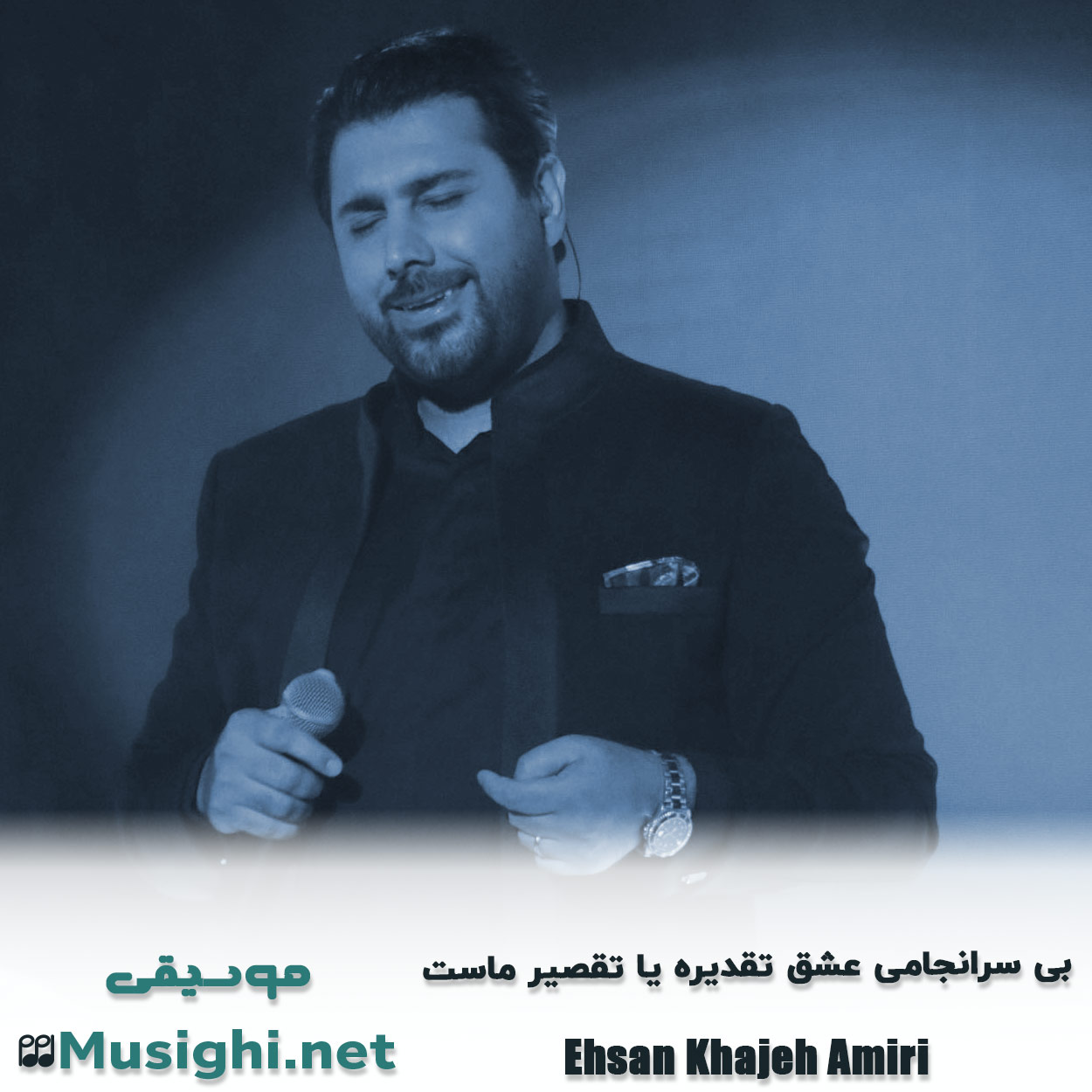 دانلود اهنگ ﺑﻰ ﺳﺮاﻧﺠﺎﻣﻰ ﻋﺸﻖ ﺗﻘﺪﻳﺮه ﻳﺎ ﺗﻘﺼﻴﺮ ﻣﺎﺳﺖ احسان خواجه امیری